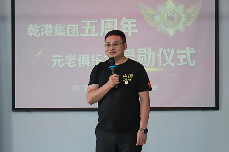 乾港集團董事長安俊峰，乾港集團發(fā)展歷程，乾港集團5周年授勛儀式，乾港集團元老俱樂部5周年